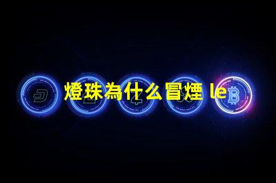 燈珠為什么冒煙 led燈珠冒煙